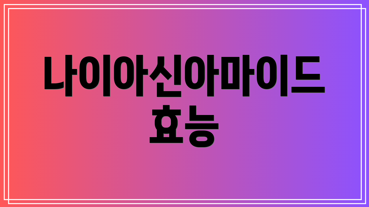 나이아신아마이드 효능