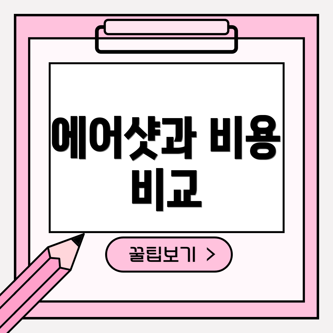에어샷과 비용 비교