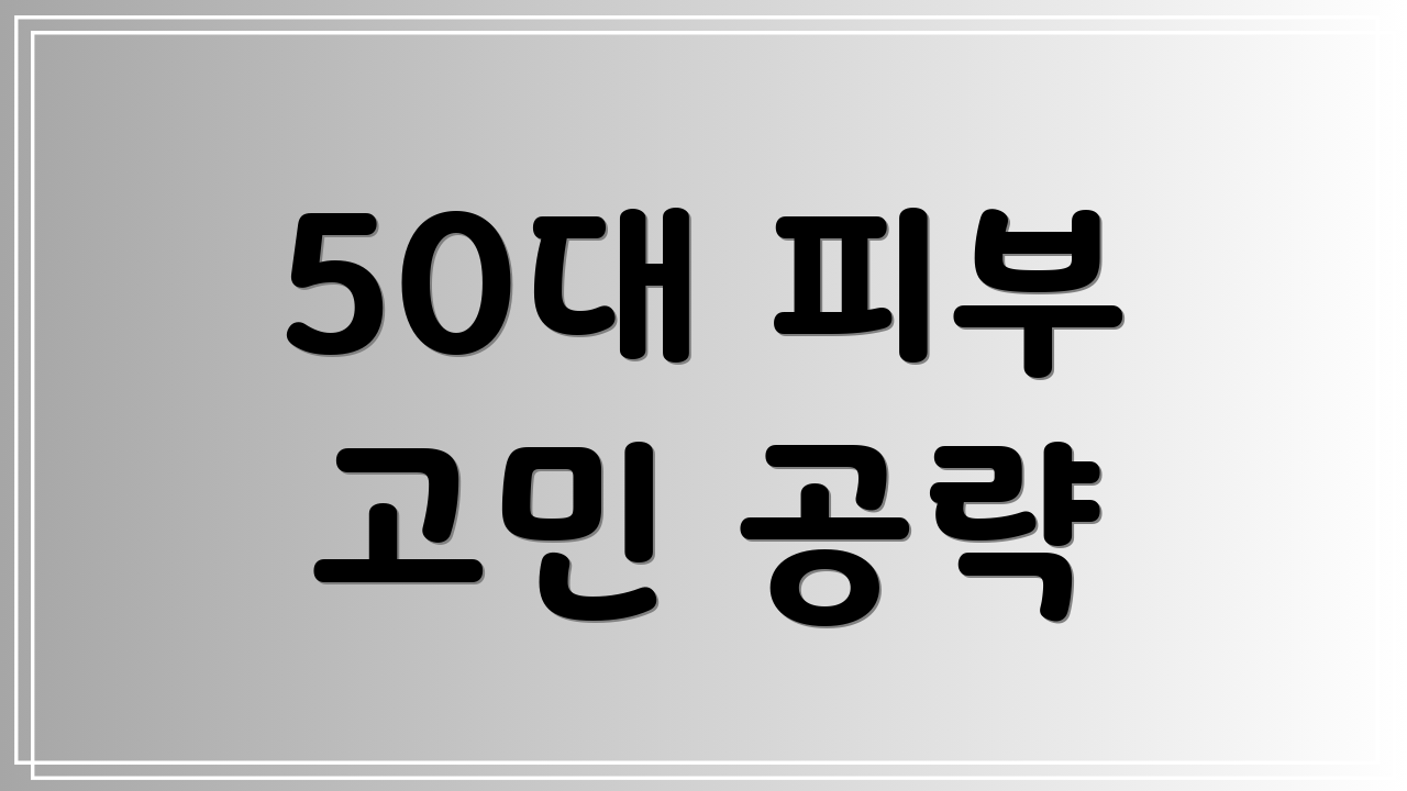 50대 피부 고민 공략