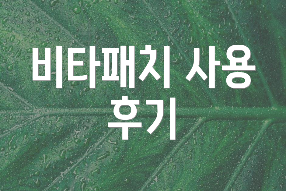 비타패치 사용 후기