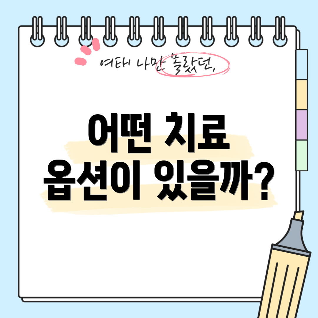 어떤 치료 옵션이 있을까?