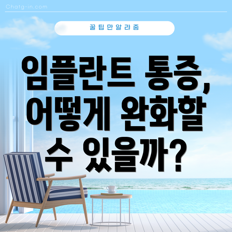 임플란트 통증, 어떻게 완화할 수 있을까?