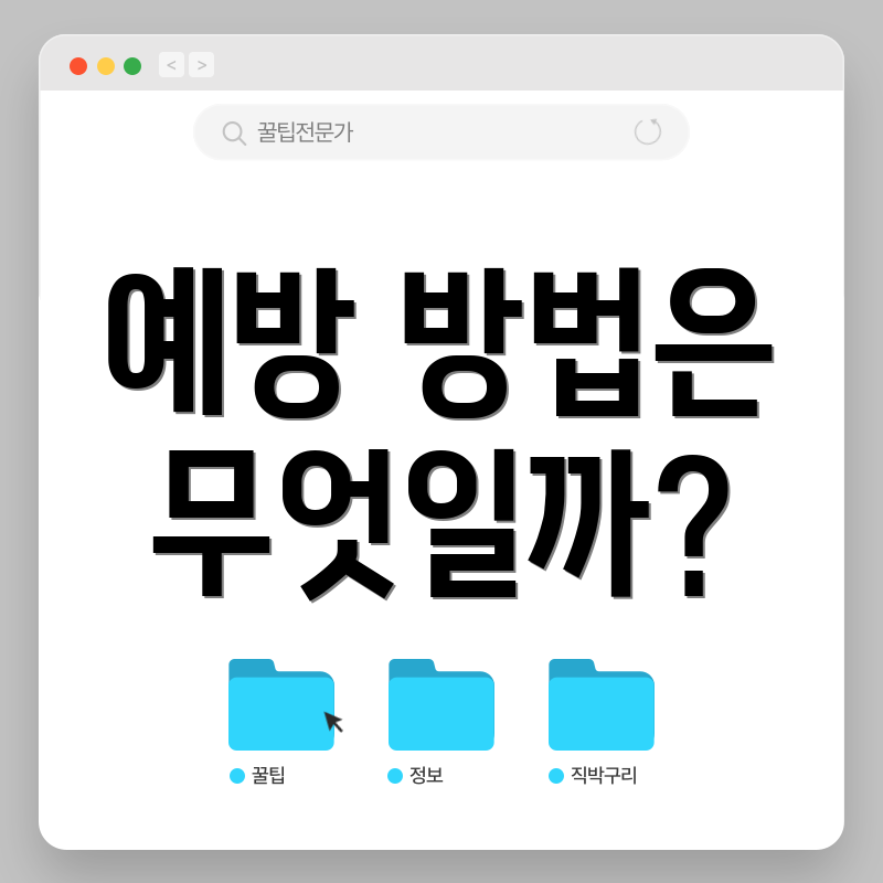 예방 방법은 무엇일까?