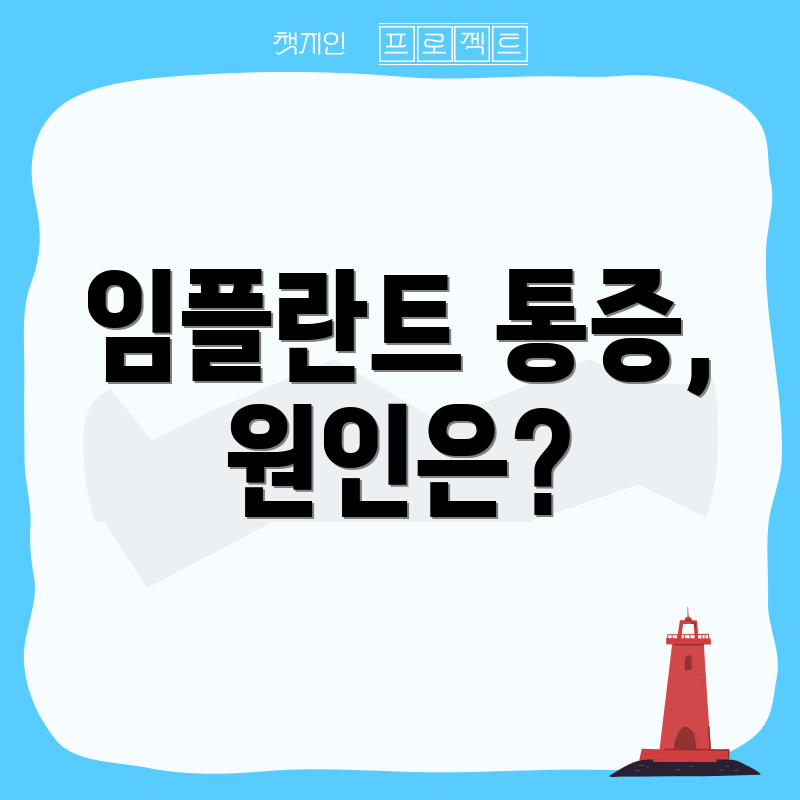 임플란트 통증, 원인은?