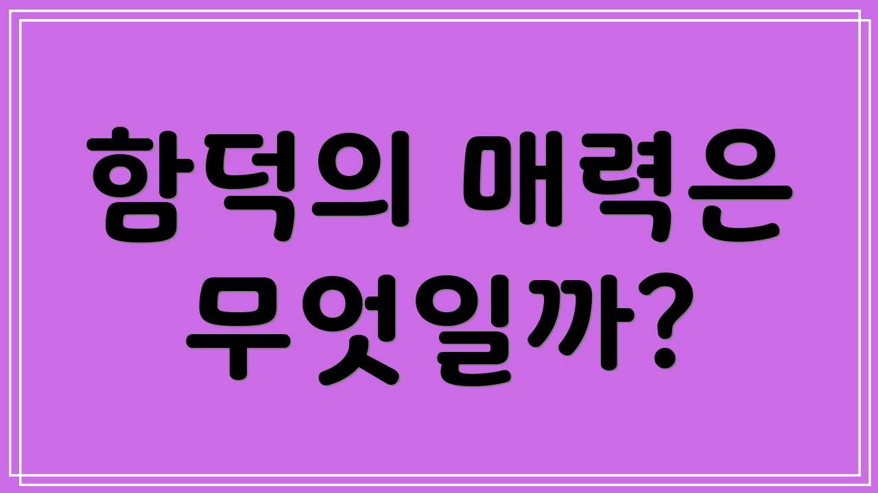 함덕의 매력은 무엇일까?