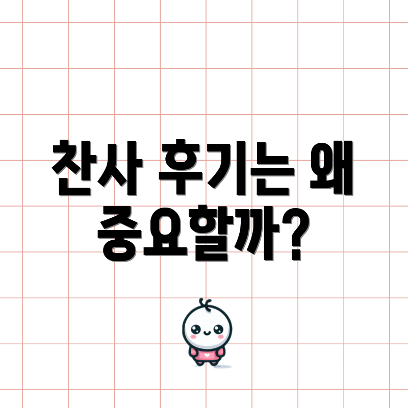 찬사 후기는 왜 중요할까?