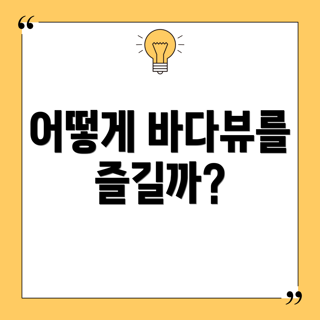어떻게 바다뷰를 즐길까?