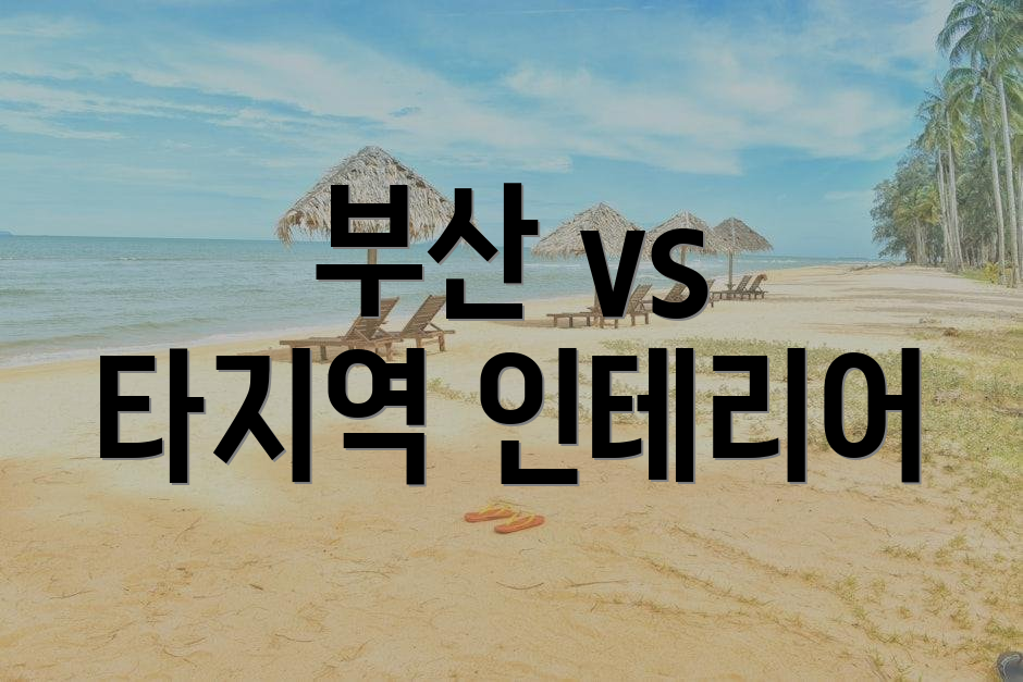 부산 vs 타지역 인테리어