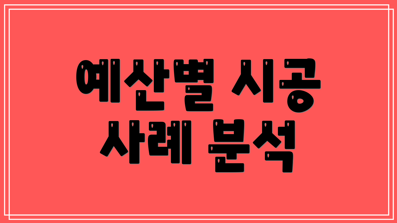 예산별 시공 사례 분석