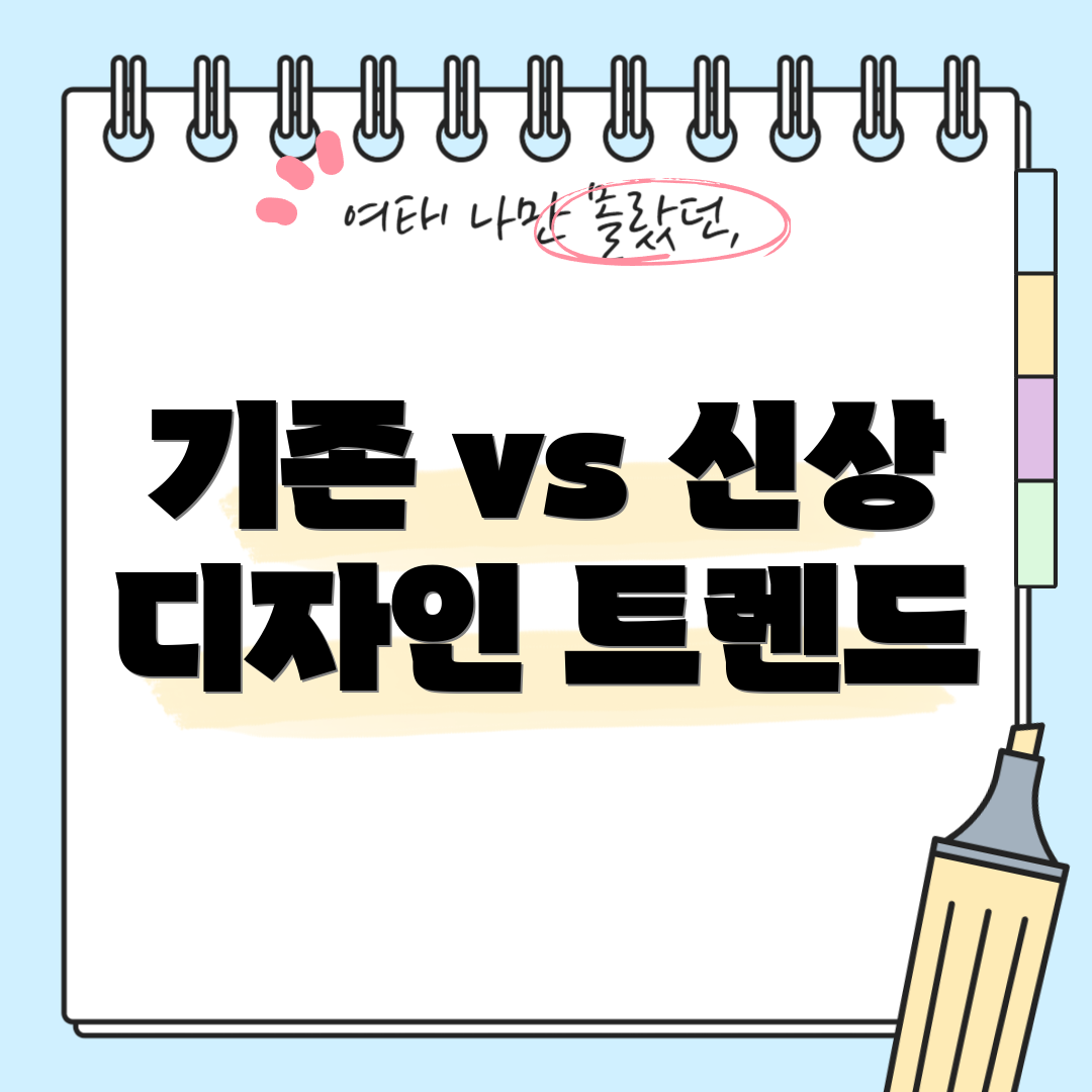 기존 vs 신상 디자인 트렌드