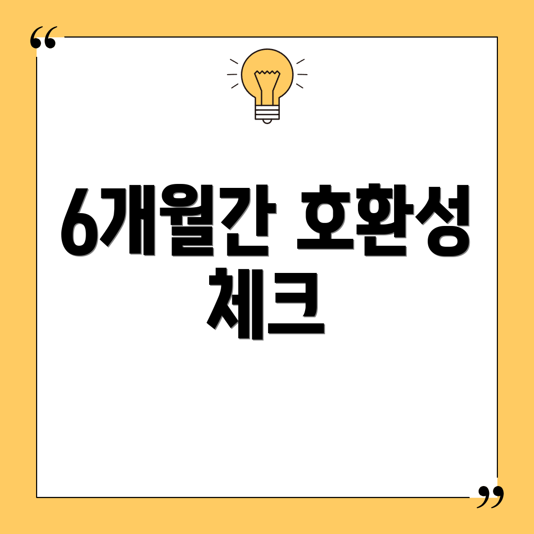 6개월간 호환성 체크