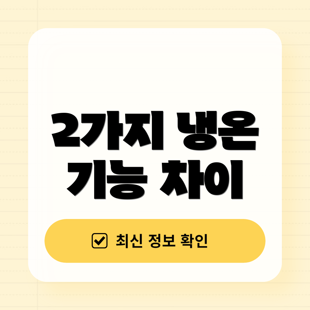 2가지 냉온 기능 차이