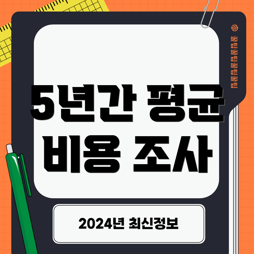 5년간 평균 비용 조사
