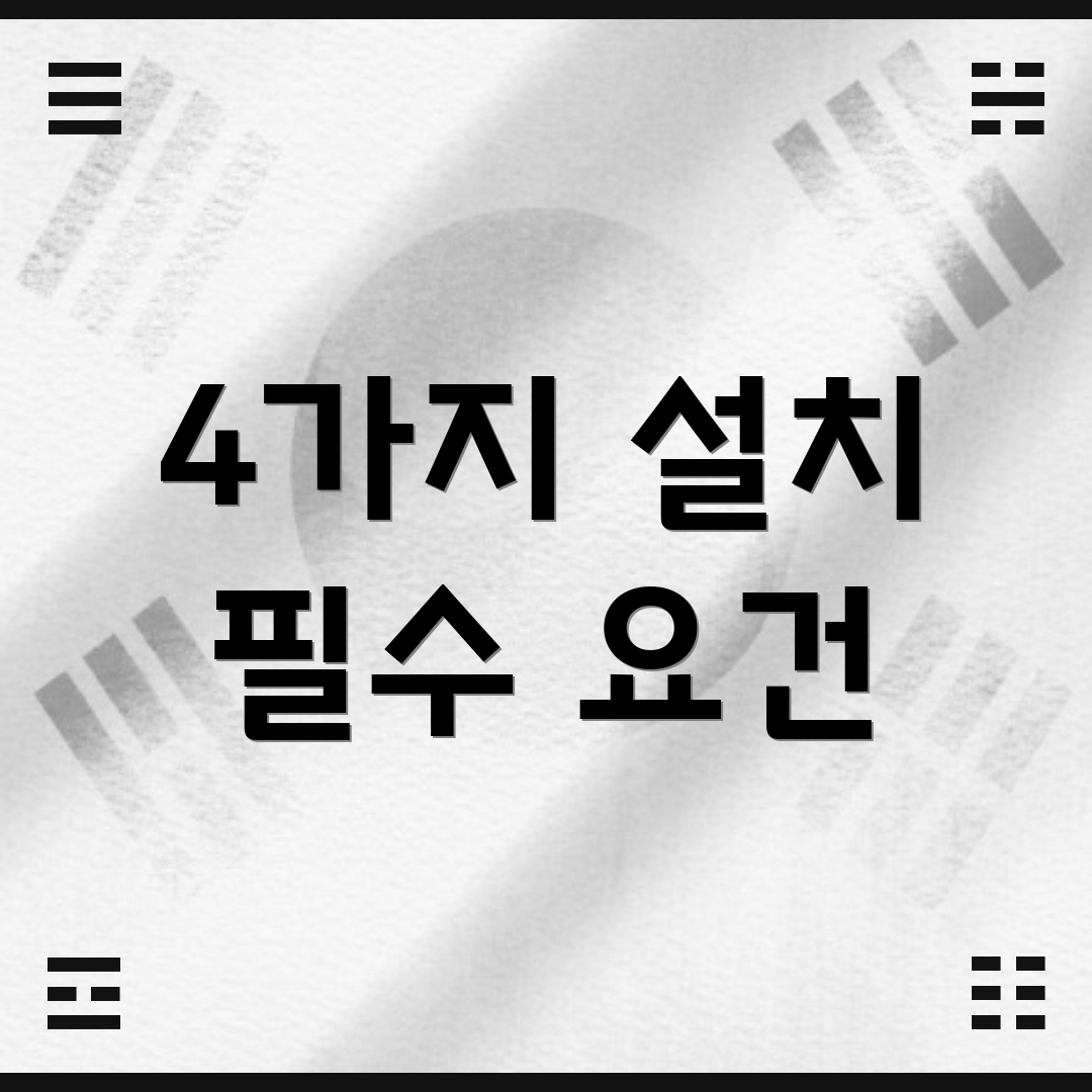 4가지 설치 필수 요건