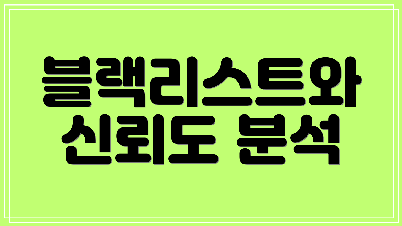 블랙리스트와 신뢰도 분석