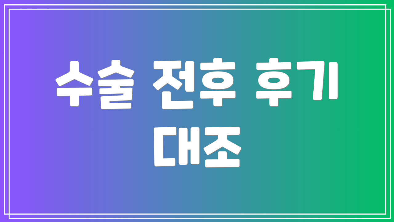 수술 전후 후기 대조