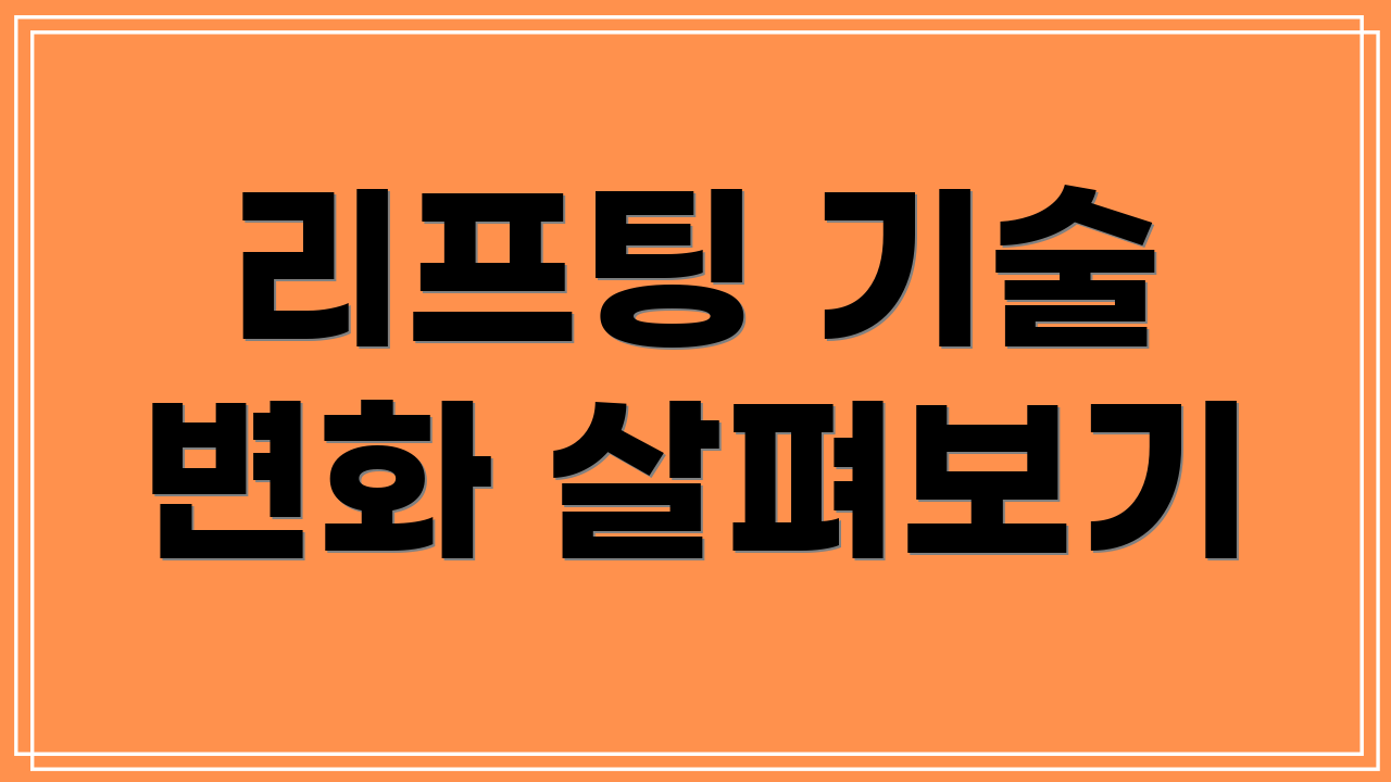 리프팅 기술 변화 살펴보기