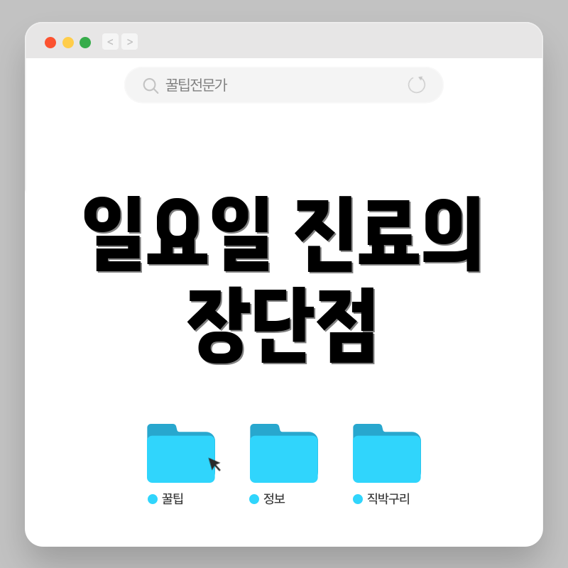 일요일 진료의 장단점