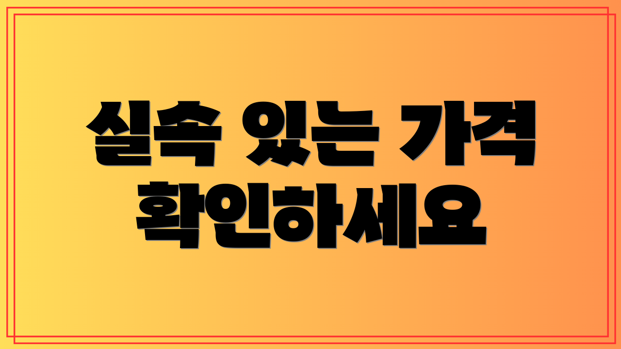 실속 있는 가격 확인하세요