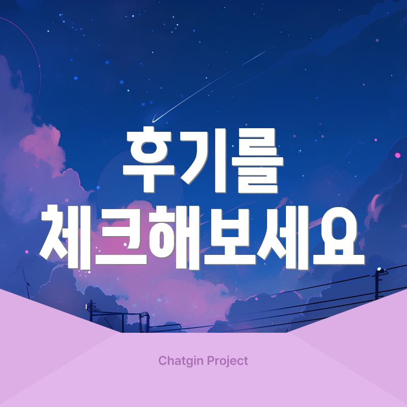 후기를 체크해보세요