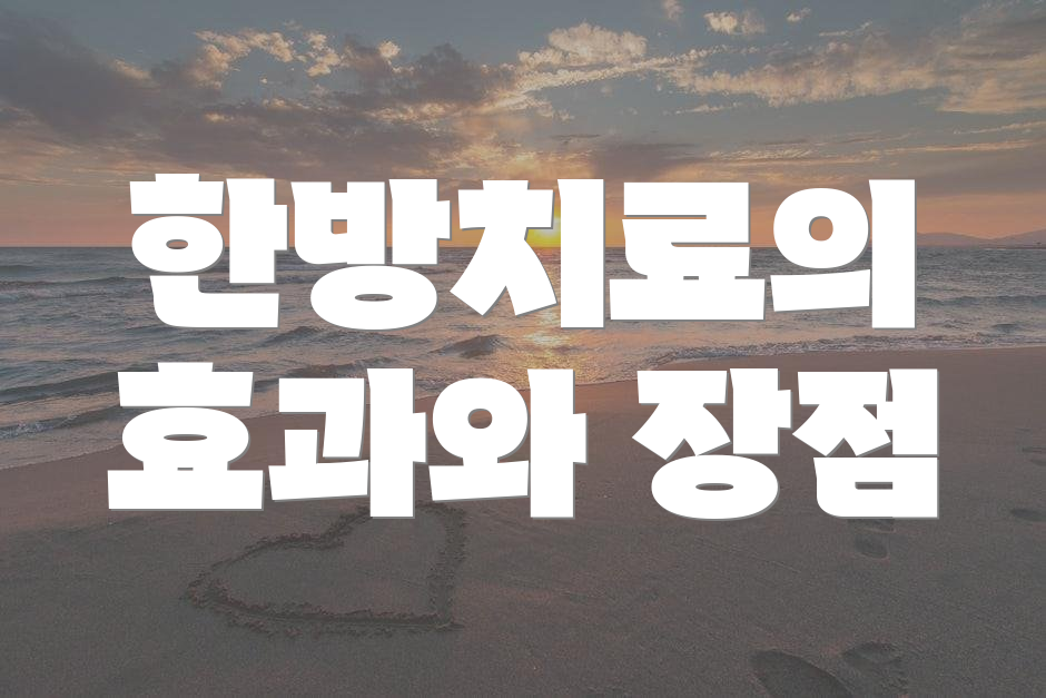 한방치료의 효과와 장점