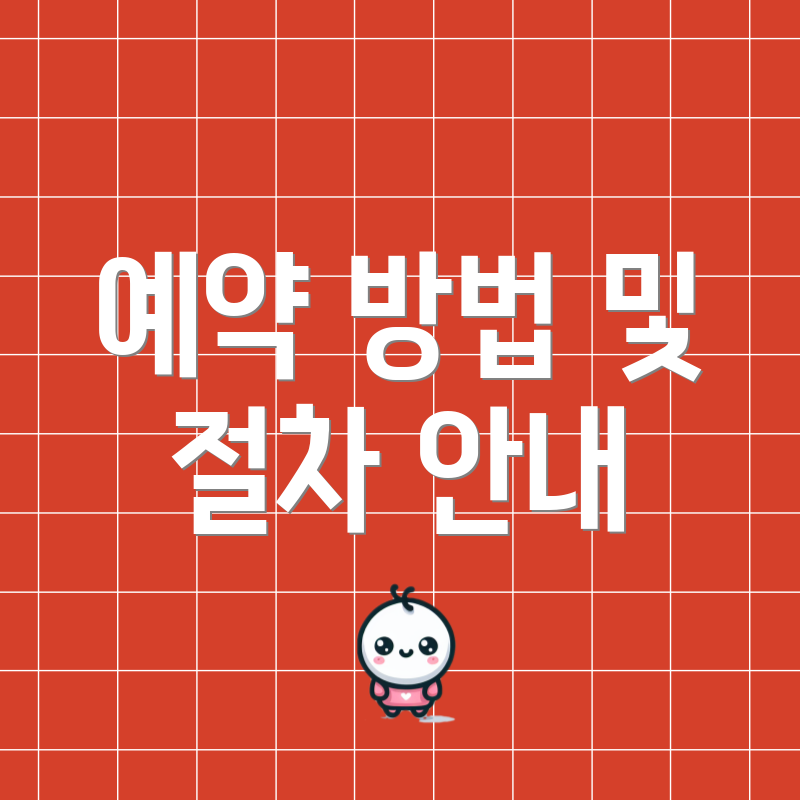 예약 방법 및 절차 안내