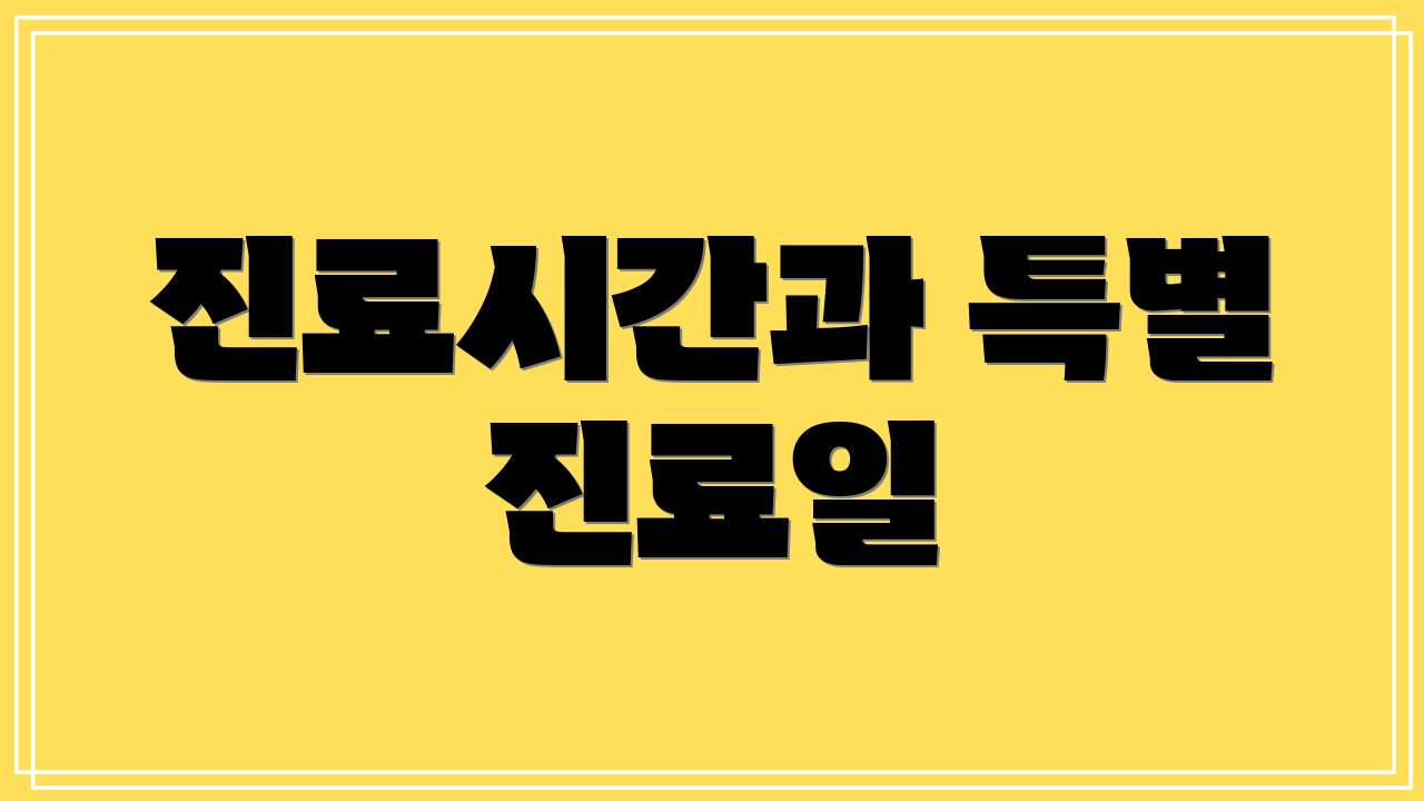 진료시간과 특별 진료일