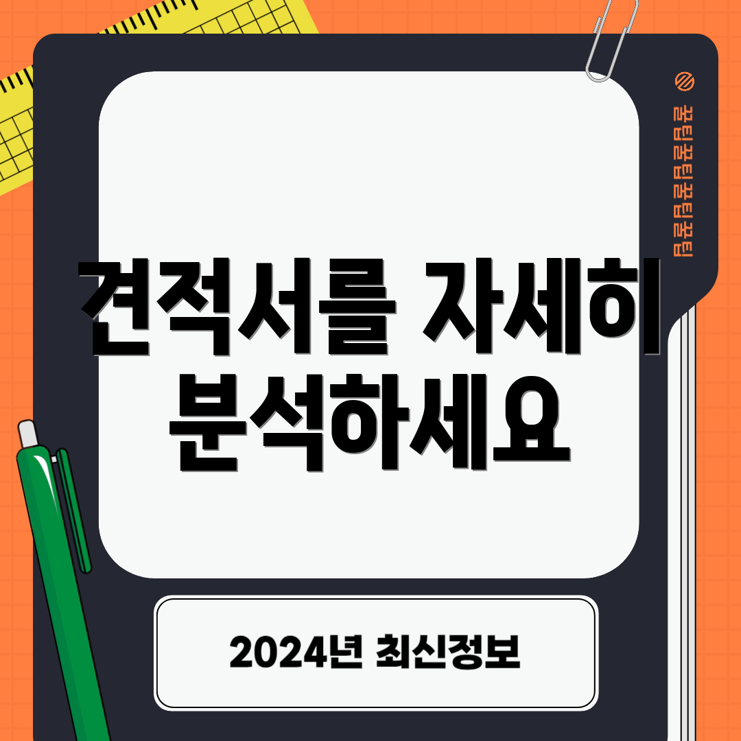 견적서를 자세히 분석하세요