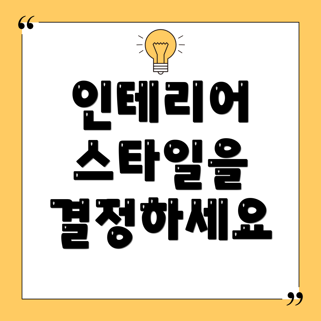 인테리어 스타일을 결정하세요