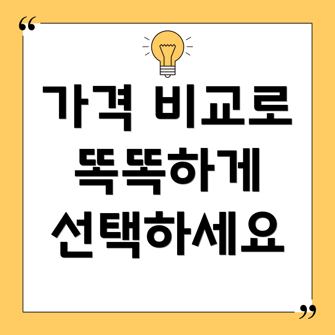 가격 비교로 똑똑하게 선택하세요
