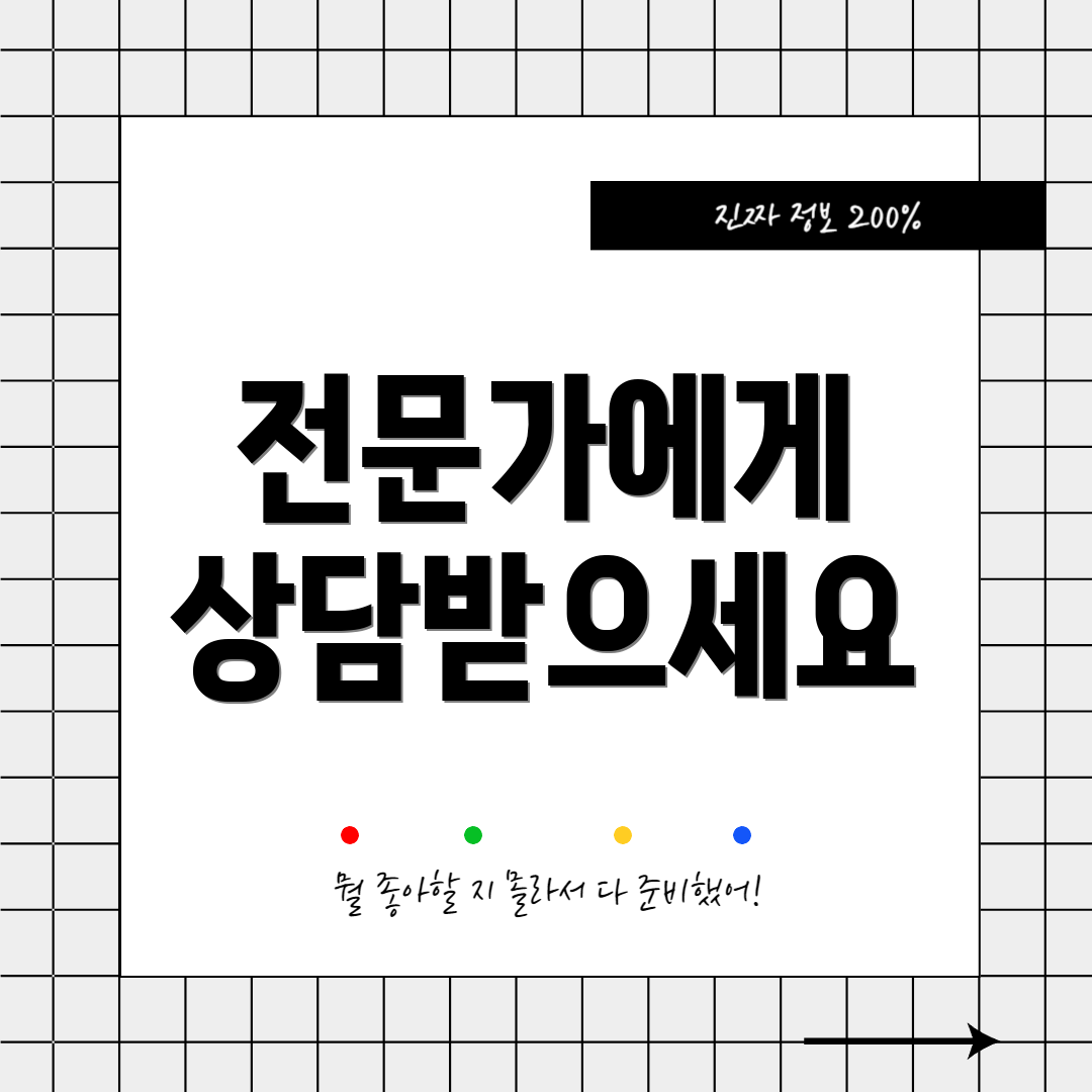전문가에게 상담받으세요