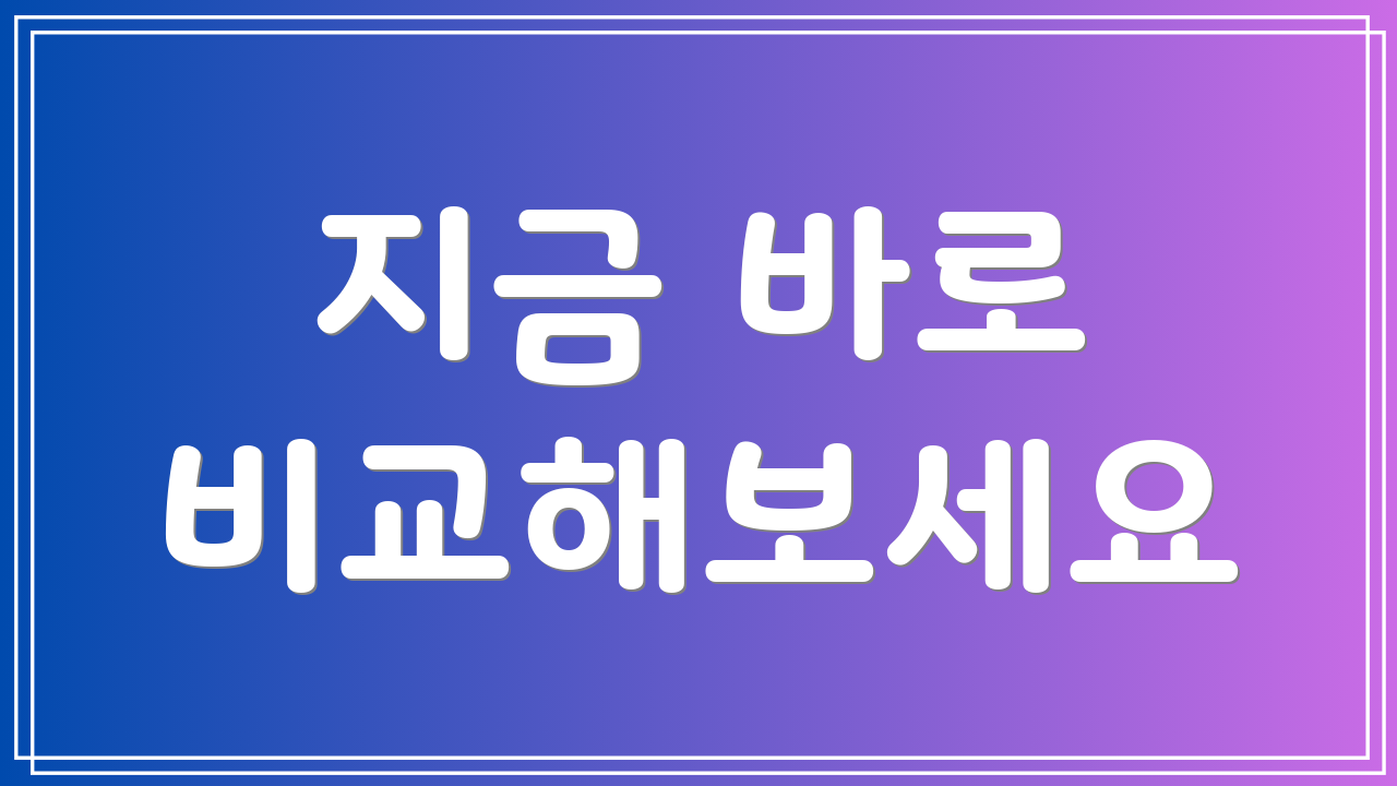 지금 바로 비교해보세요