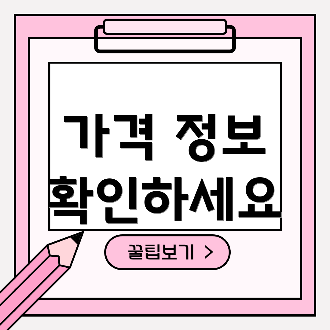가격 정보 확인하세요