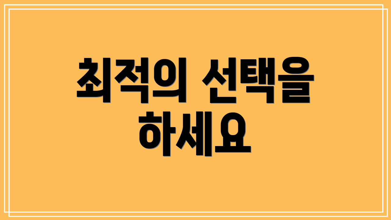 최적의 선택을 하세요