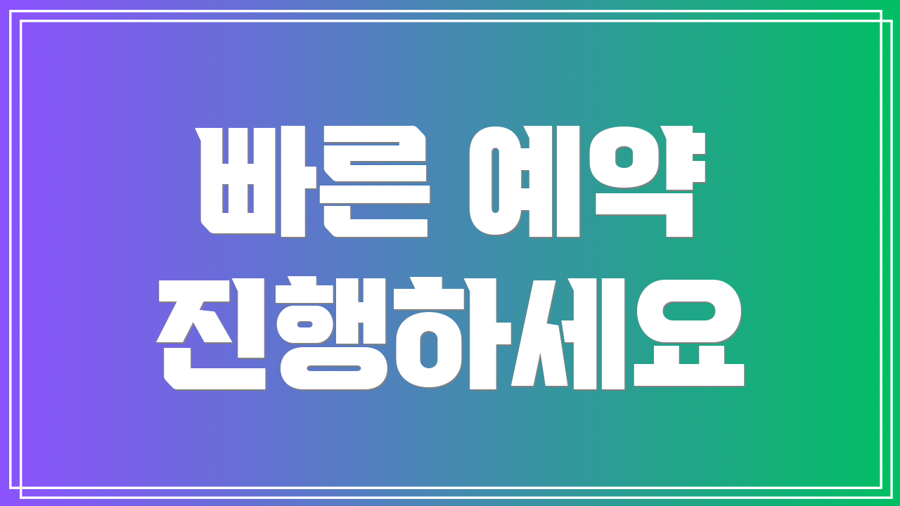 빠른 예약 진행하세요