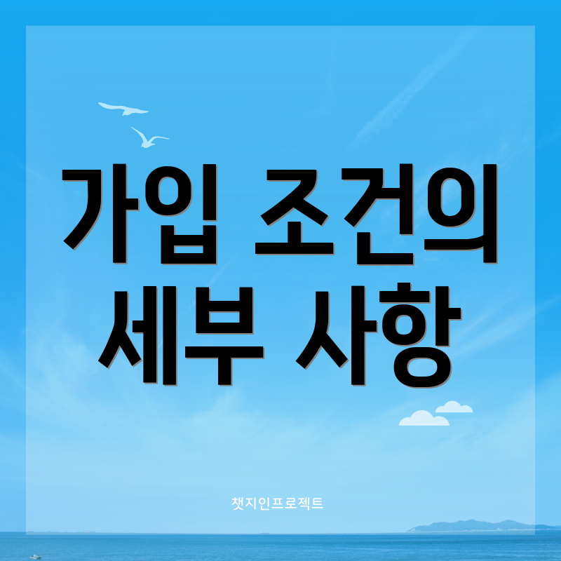 가입 조건의 세부 사항