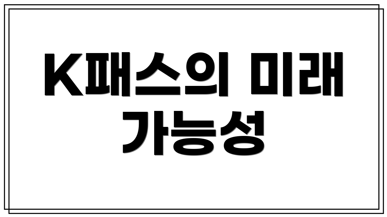 K패스의 미래 가능성
