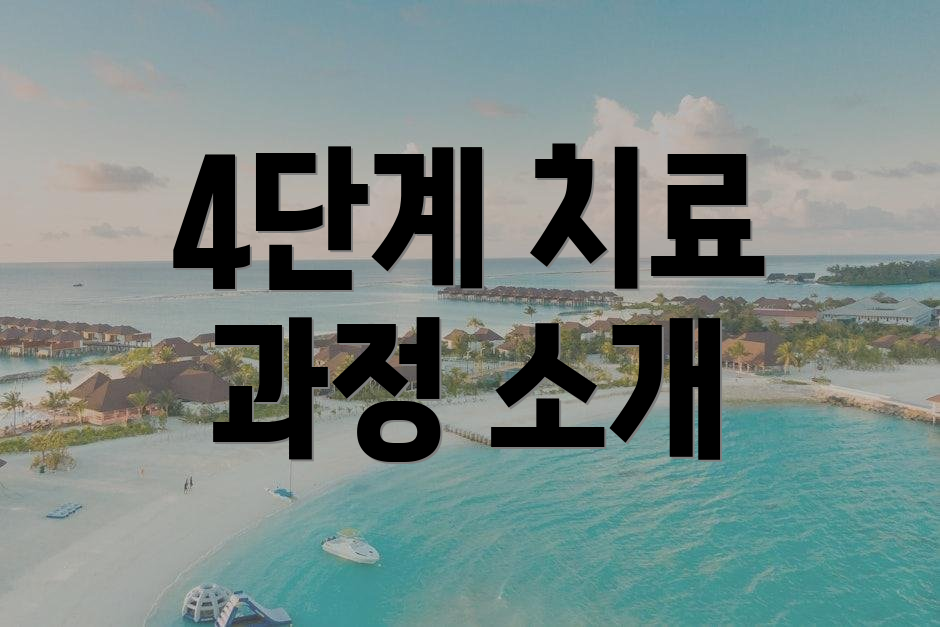 4단계 치료 과정 소개