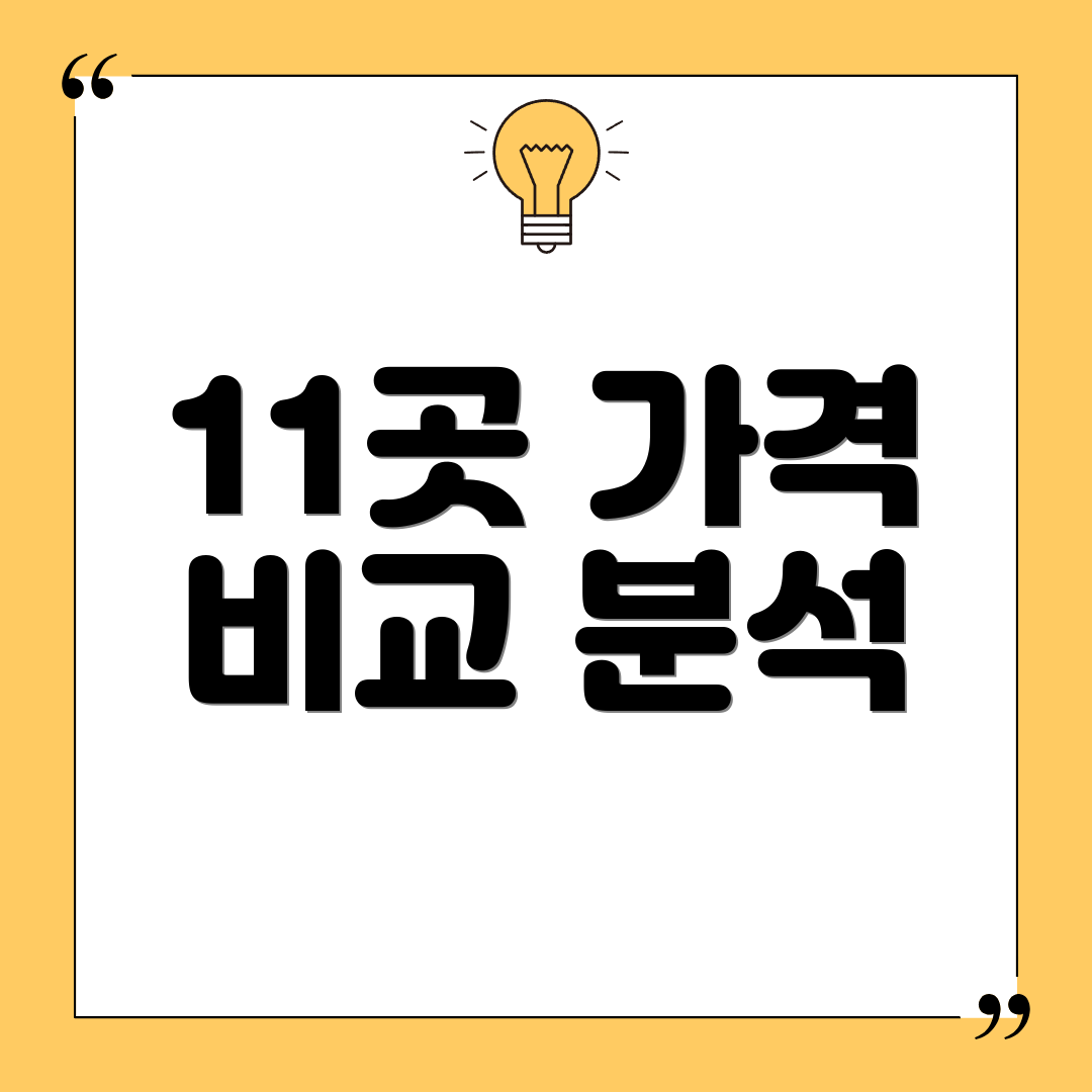 11곳 가격 비교 분석