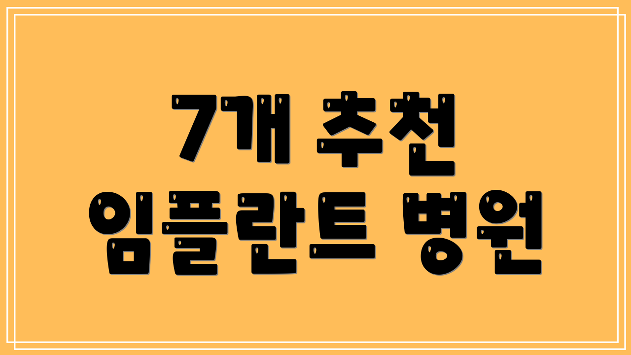 7개 추천 임플란트 병원
