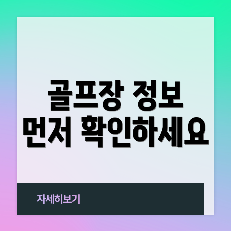 골프장 정보 먼저 확인하세요