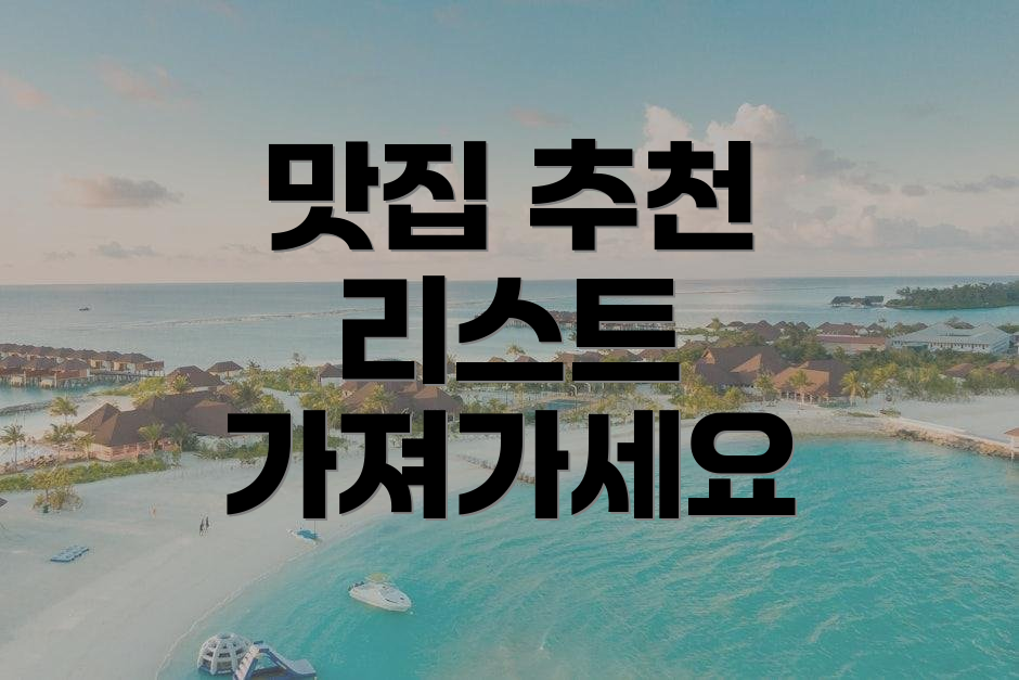 맛집 추천 리스트 가져가세요