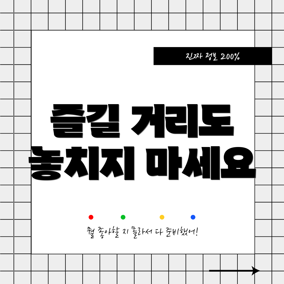즐길 거리도 놓치지 마세요