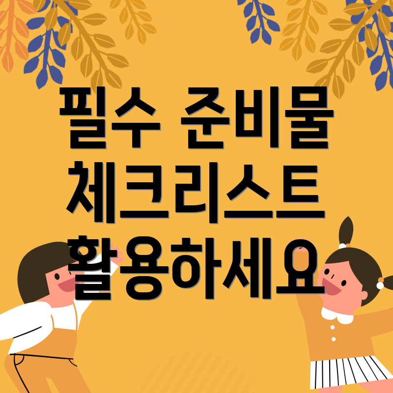 필수 준비물 체크리스트 활용하세요