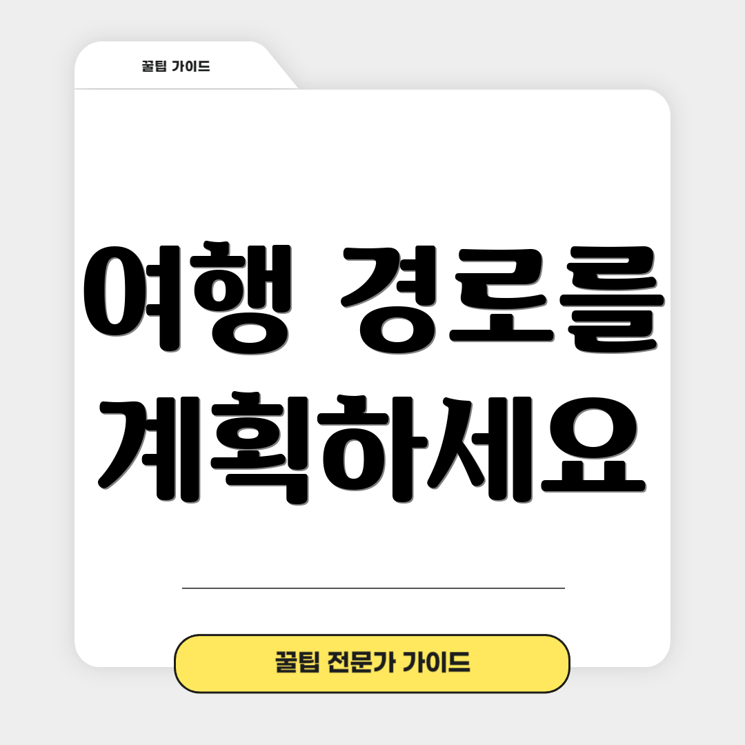 여행 경로를 계획하세요