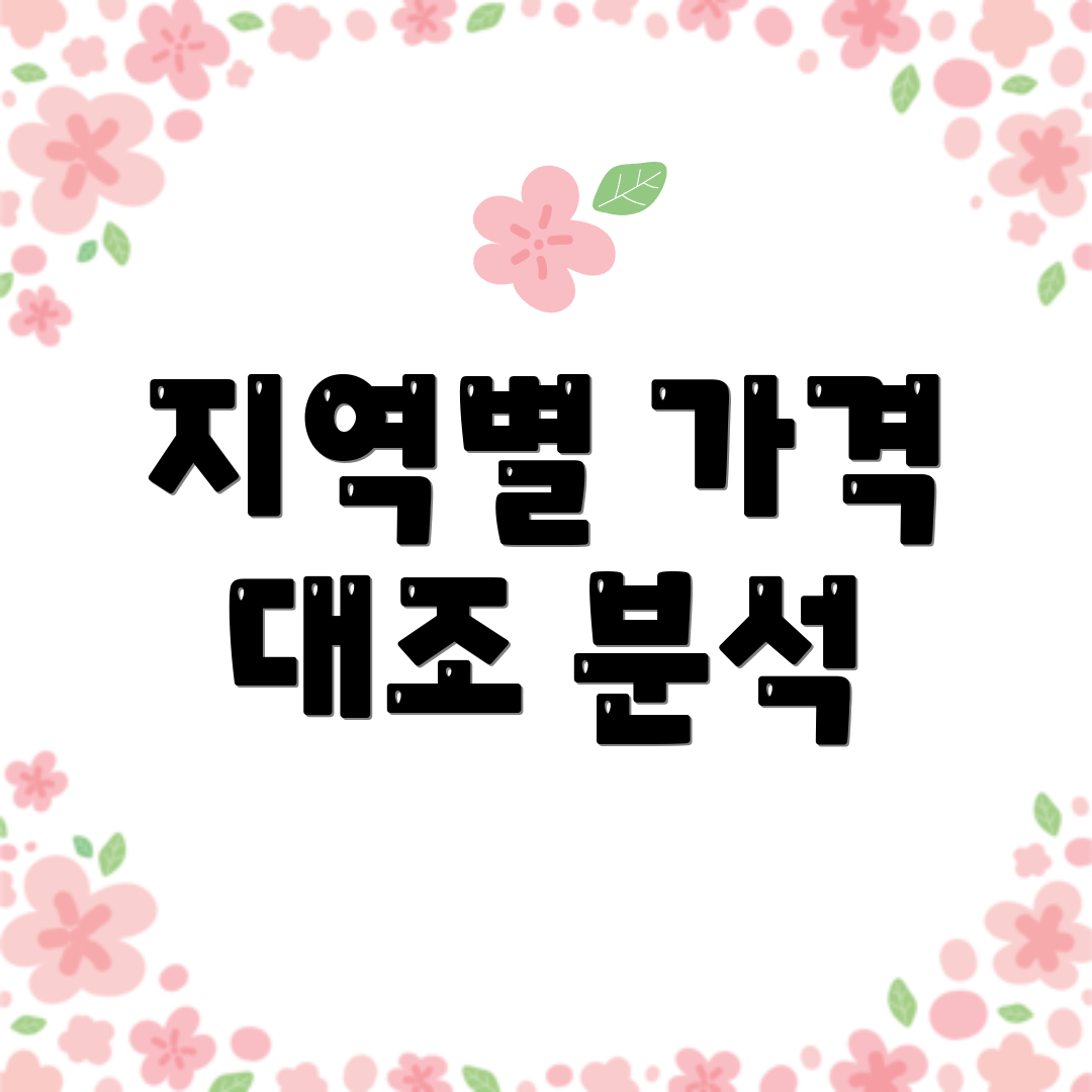 지역별 가격 대조 분석