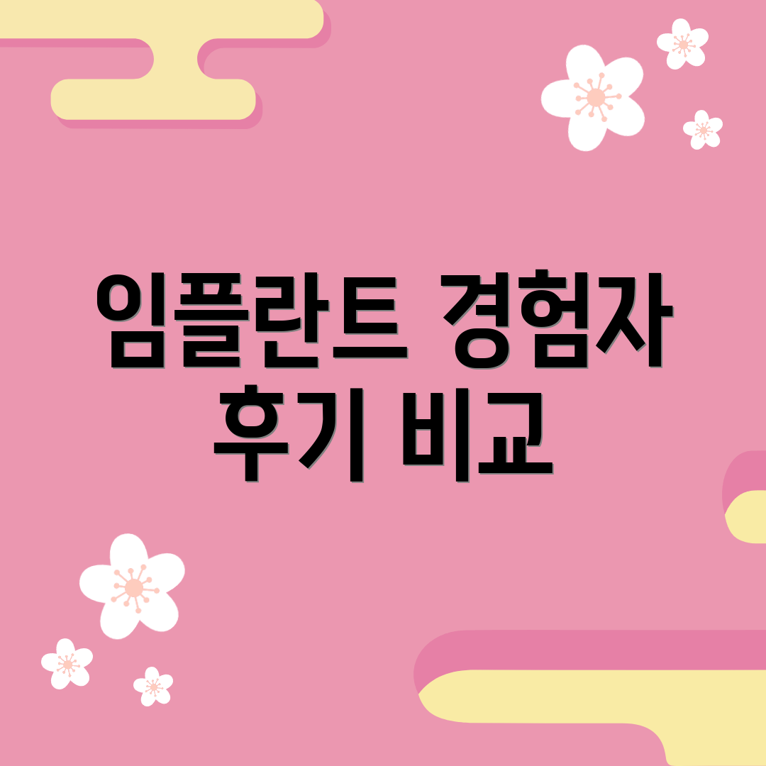 임플란트 경험자 후기 비교
