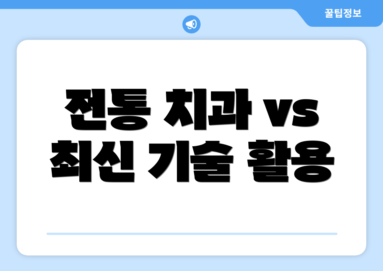 전통 치과 vs 최신 기술 활용