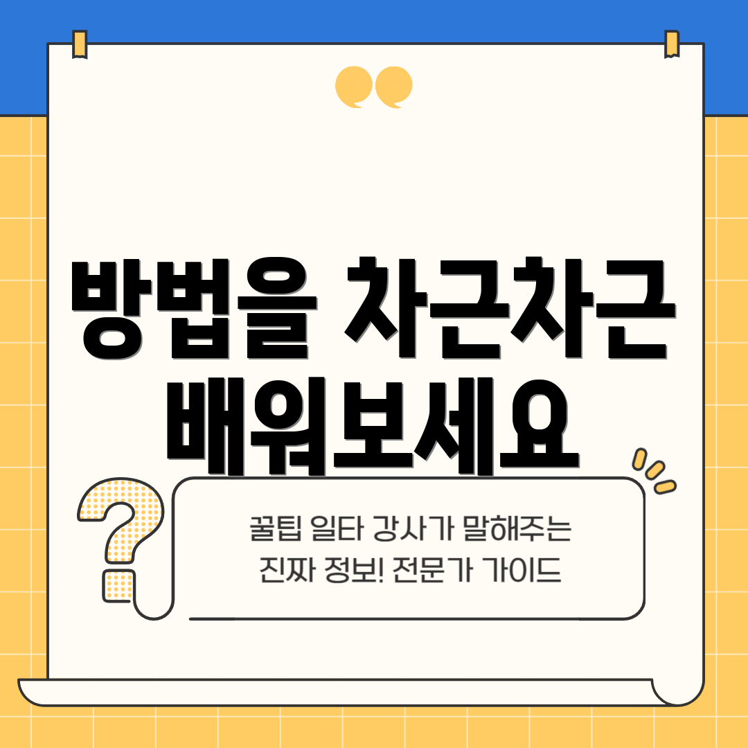 방법을 차근차근 배워보세요