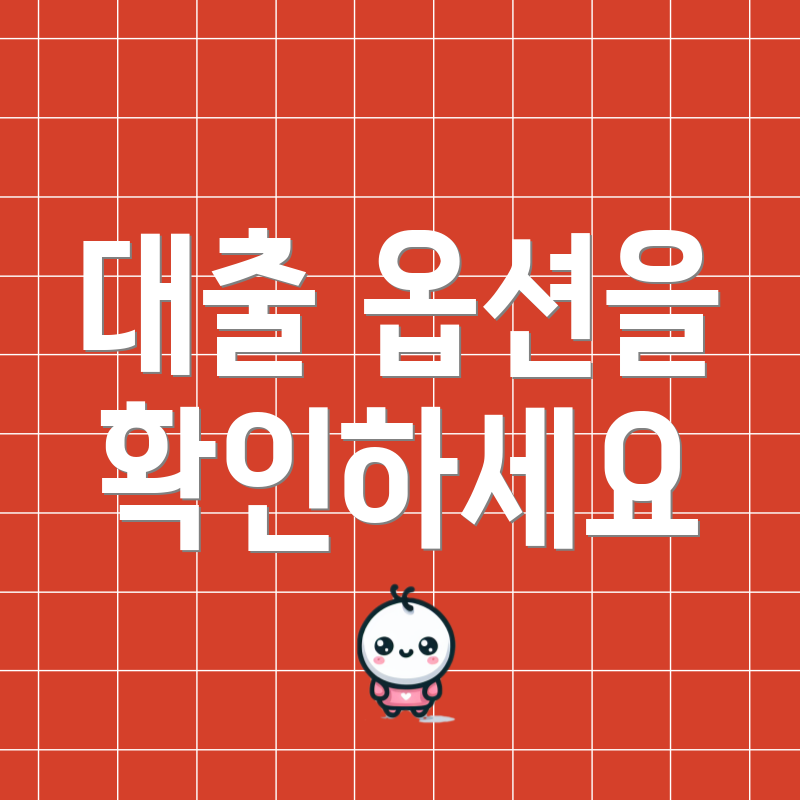 대출 옵션을 확인하세요